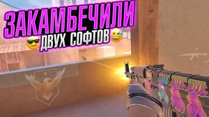 КАМБЕК ПРОТИВ ДВУХ СОФТОВ / ДЕМКА СТАНДОФФ 2