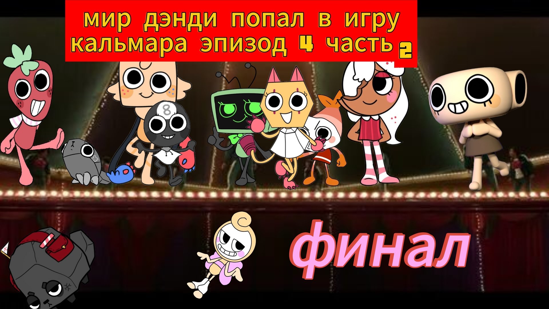 мир дэнди попал в игру кальмара на русском эпизод 4 часть 2 финал