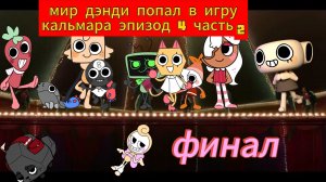 мир дэнди попал в игру кальмара на русском эпизод 4 часть 2 финал