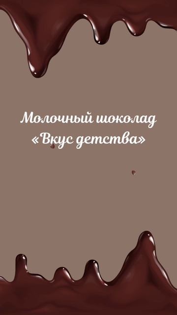 Анимация для бренда шоколада
