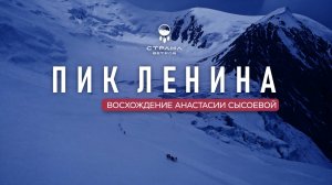 Отпустить, чтобы вернуться. Восхождение на Пик Ленина