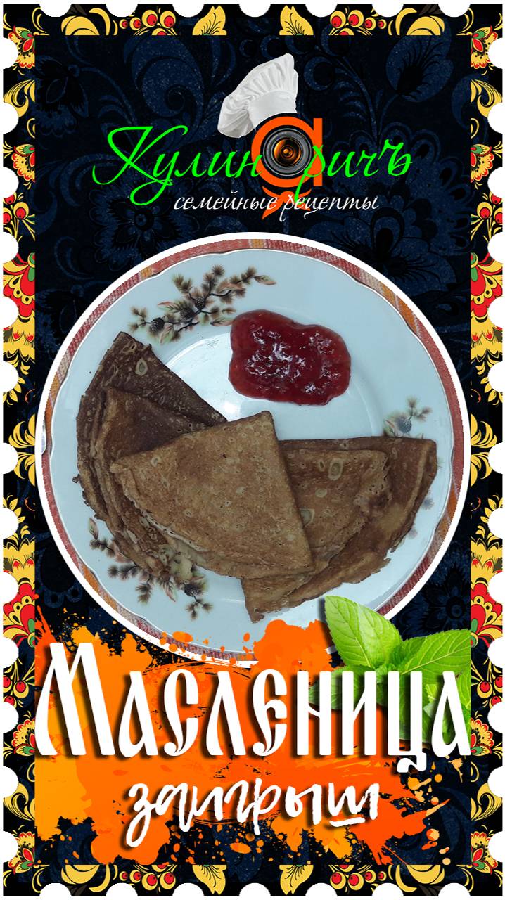 Масленица - второй день с «Кулинаричъ»