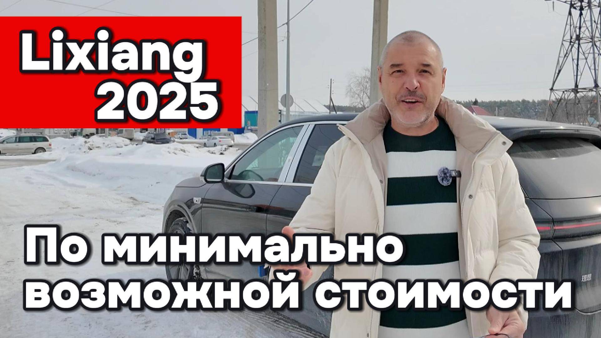 Доставка Lixiang из Китая по минимальным ценам смотреть онлайн