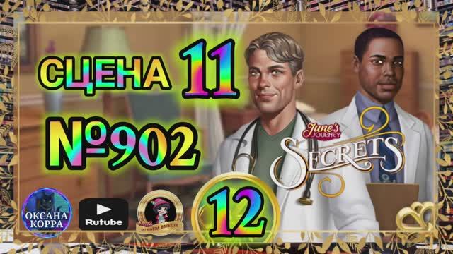 СЕКРЕТЫ 12(повтор).Сцена 11(902) June's journey
