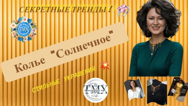 Колье Солнечное https://www.ozon.ru/product/kole-solnechnoe-1912224366/
