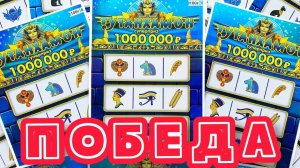 Вот Это Да! Выиграл в Моментальную Лотерею Тутанхамон!