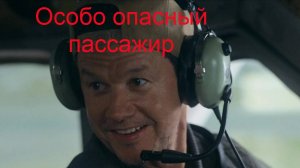 Особо опасный пассажир.
