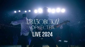 Айвазовский Оркестра - Live Promo 2024