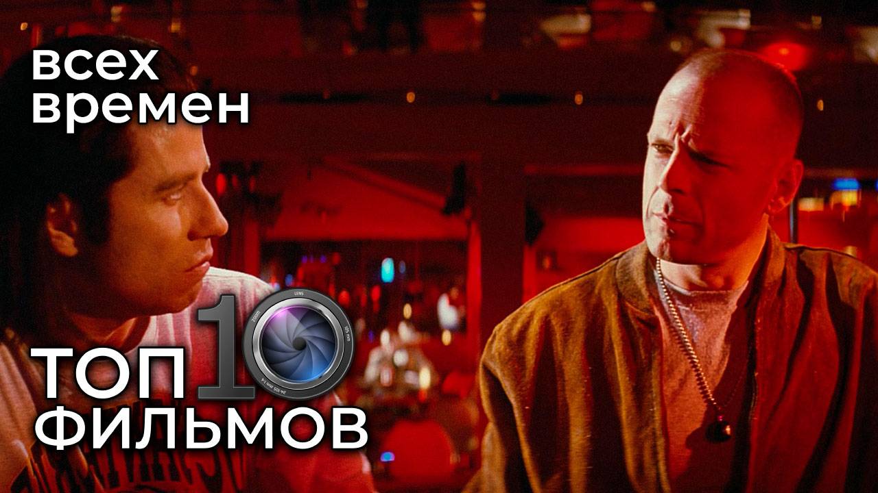 ТОП 10 лучших фильмов всех времён – рейтинг культового кино смотреть онлайн