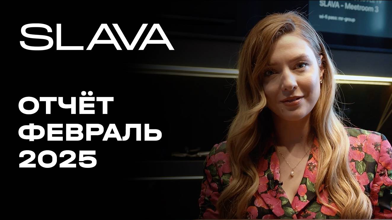 SLAVA | Февраль 2025 | Динамика строительства | MR Group смотреть онлайн