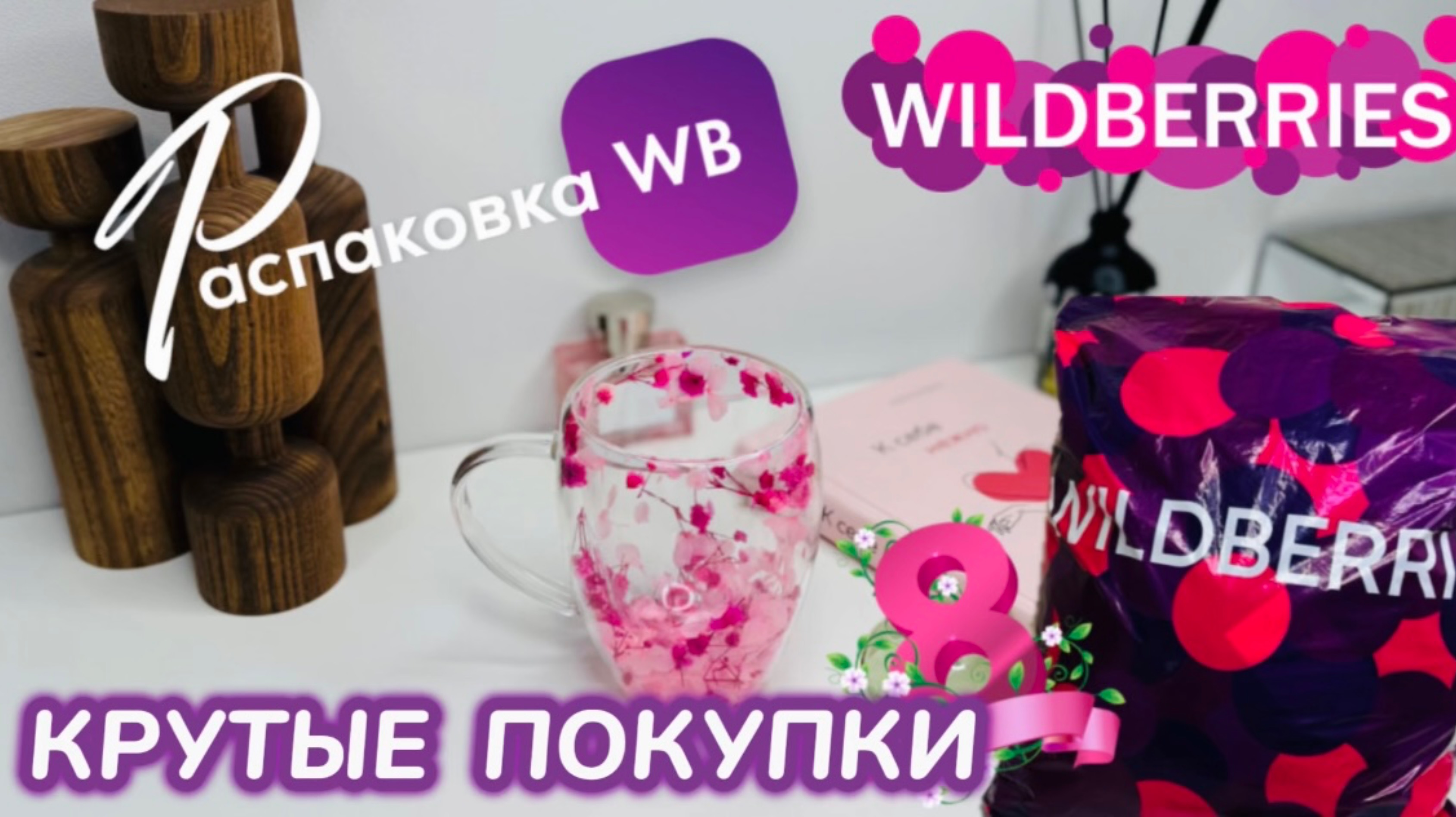 ЗАКАЗАЛА НА WILDBERRIES 🔥КРУТЫЕ ПОКУПКИ НА 8 МАРТА! 💞 ШИКАРНЫЕ ТОВАРЫ! 💐РАСПАКОВКА WB смотреть онлайн