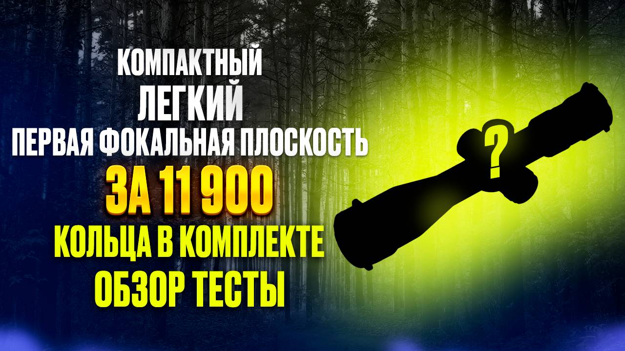 ЛУЧШИЙ ОПТИЧЕСКИЙ ПРИЦЕЛ ДЛЯ НОВИЧКА DISCOVERY HT 3-12X40SF FFP FW30 ОБЗОР ТЕСТЫ