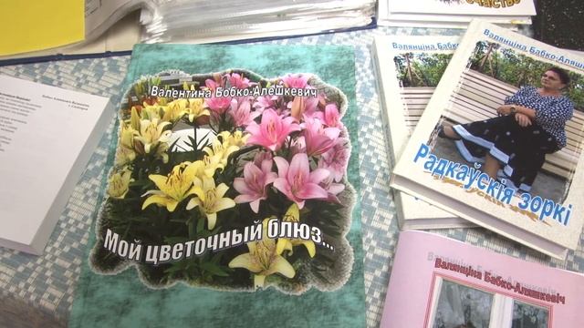 Солигорская поэтесса Валентина презентовала 4 новых книги смотреть онлайн