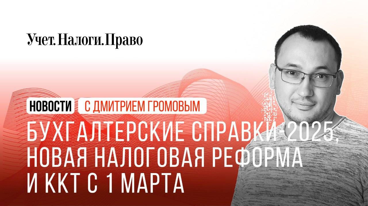 Что не будут менять в НК, когда нужны бухгалтерские справки, и новые правила для ККТ смотреть онлайн