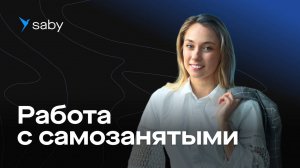 Как ИП и ООО работать с самозанятыми. Инструкция по оформлению договоров и актов