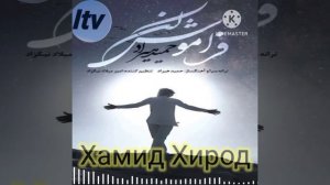 Хамид Хирод _Хушхиромон мерави...