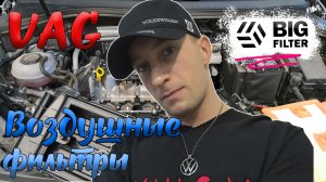 Про воздушные фильтры для VAG от SCT, Goodwill, Big Filter. Сравнение, обзор, цены, моё мнение, опыт