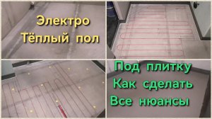 Тёплый пол под плитку в наливном полу все нюансы