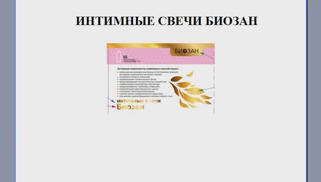 Новинка!!! Интимные свечи Биозан!!! смотреть онлайн