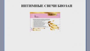 Новинка!!! Интимные свечи Биозан!!!