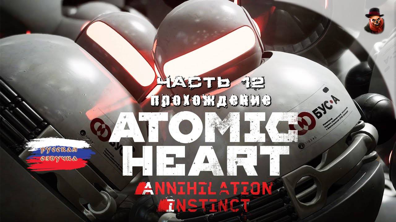 Atomic Heart - #12 Прохождение (2025 все DLS) смотреть онлайн