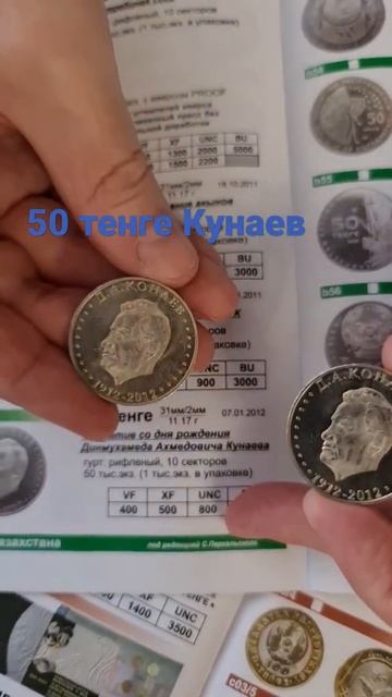 50 тенге Кунаев подорожали! Какие монеты в цене узнайте в каталоге! смотреть онлайн