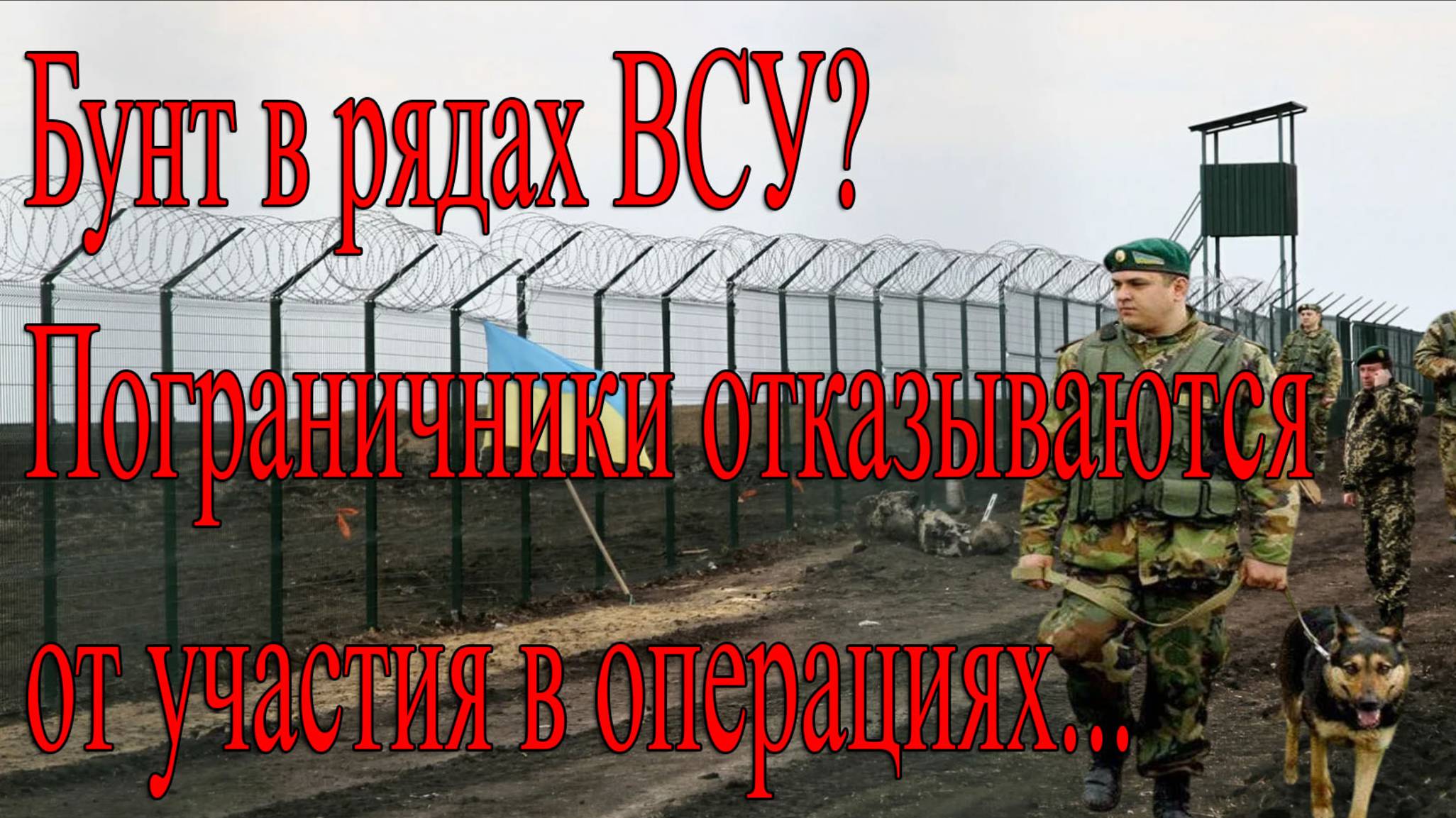 Свежие новости с Украины: пограничники отказываются воевать в Курской области. смотреть онлайн