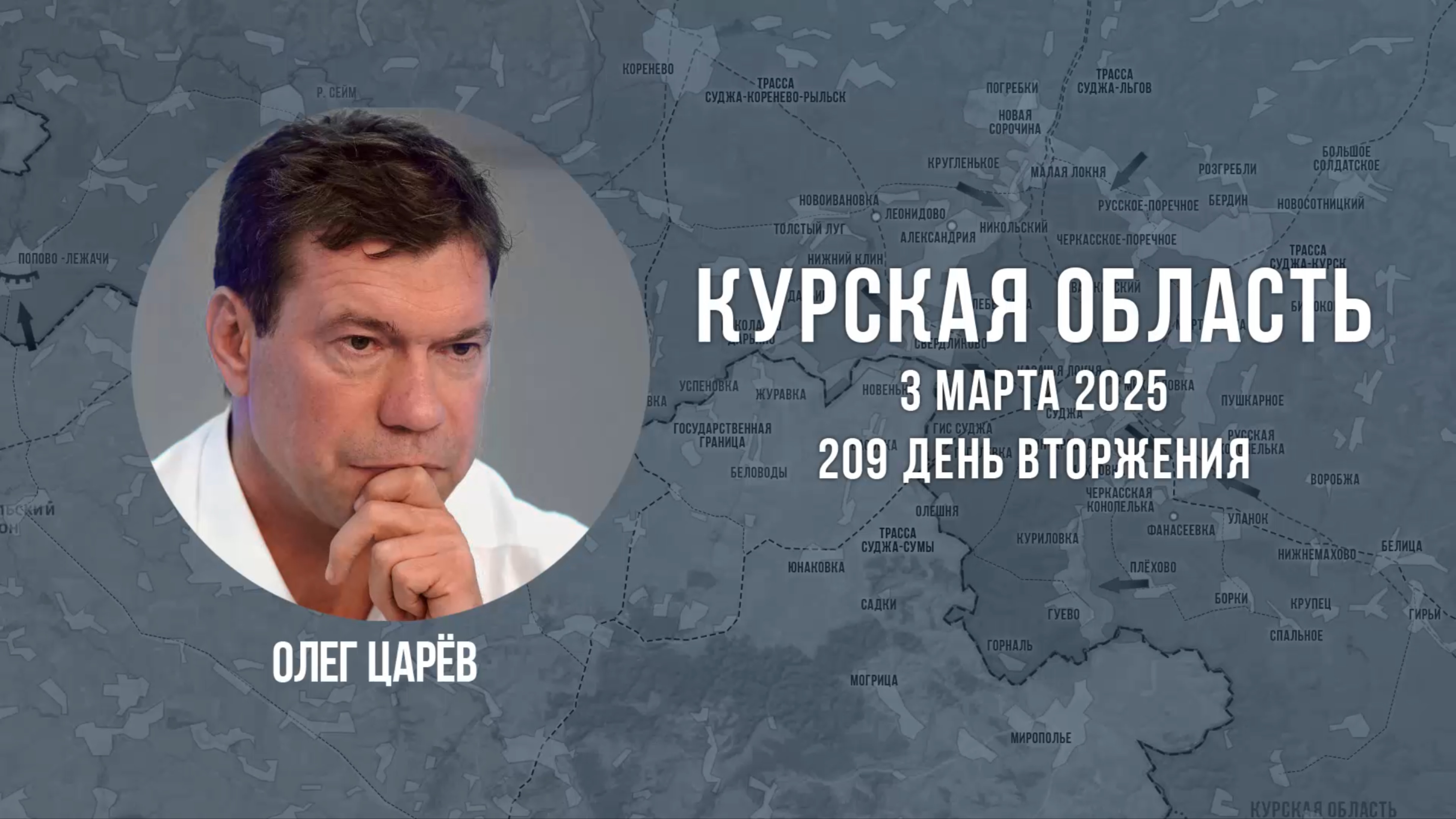 О ситуации в Курской области на 3 марта 2025 года