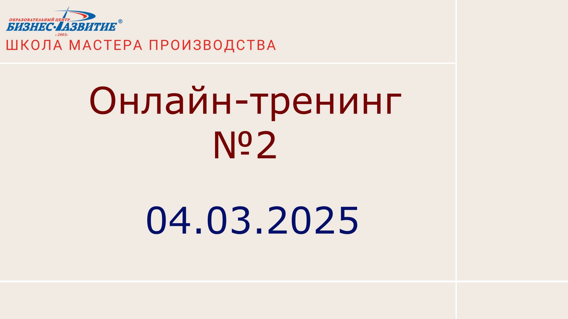 Онлайн-тренинг №2 от 04.03.2025 смотреть онлайн