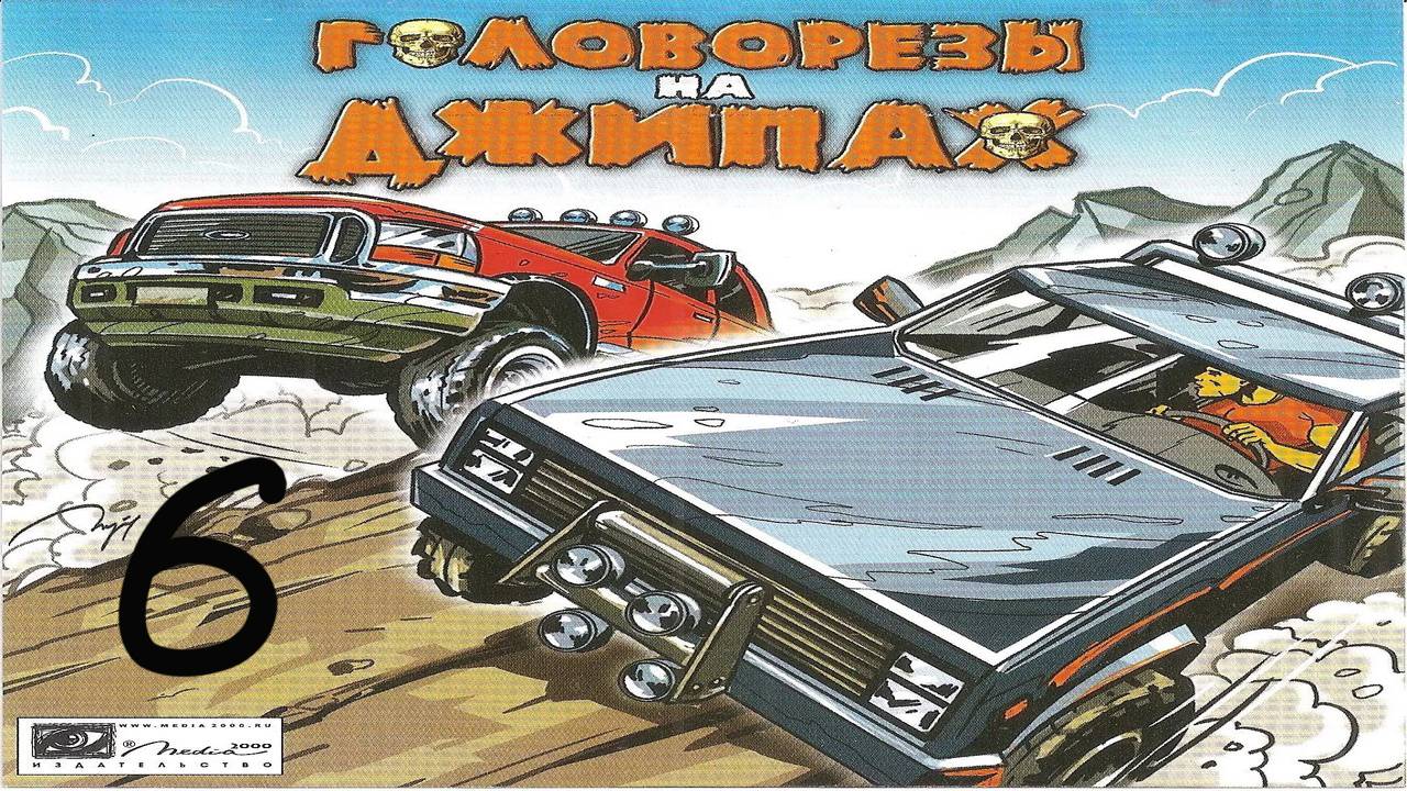 Прохождение Головорезы на джипах #6 (Древние развалины)