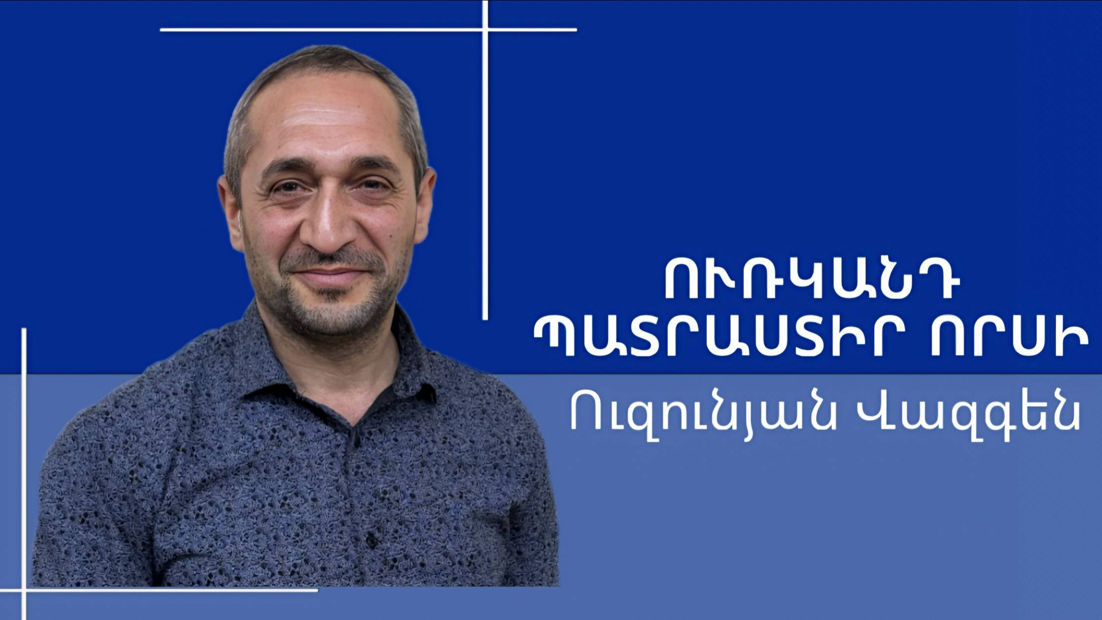 Վազգեն Ուզունյան - ՈՒՌԿԱՆԴ ՊԱՏՐԱՍՏԻՐ ՈՐՍԻ - հայկական եկեղեցի Բեթանիա ք․Կրասնոդարում смотреть онлайн