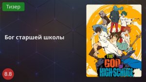 Бог старшей школы 2020 - Тизер
