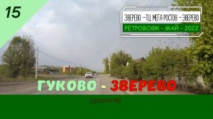 15 - ГУКОВО - ЗВЕРЕВО - Май - 2022