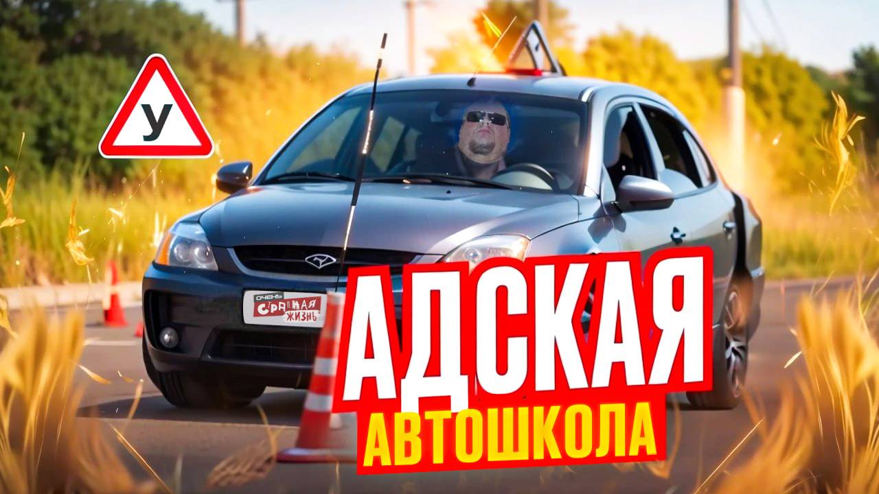 Автошкола: Быдло Инструкторы и Истерики от Учеников. Как сдать на права и никого не убить? смотреть онлайн
