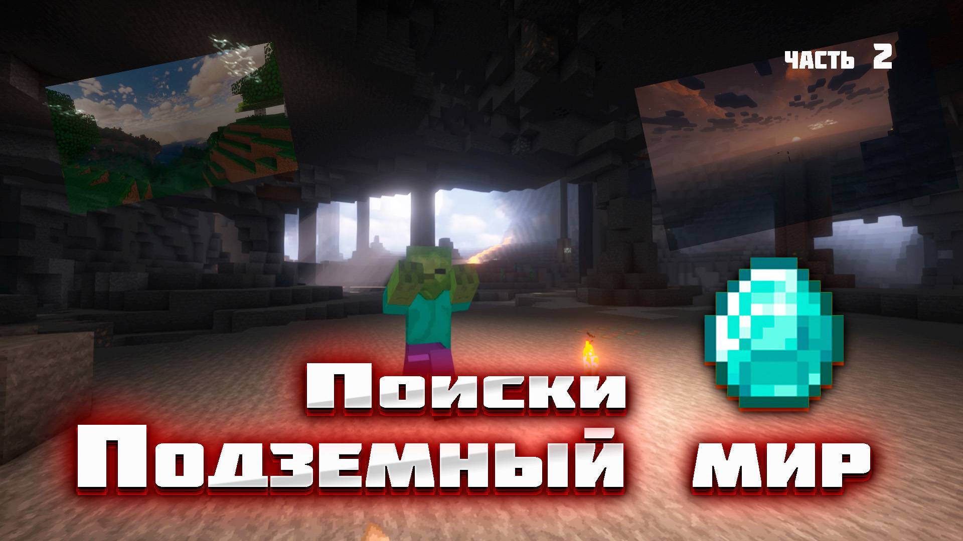 Добываем алмаз и начинаем обживать дом в Майнкрафт с модами #2