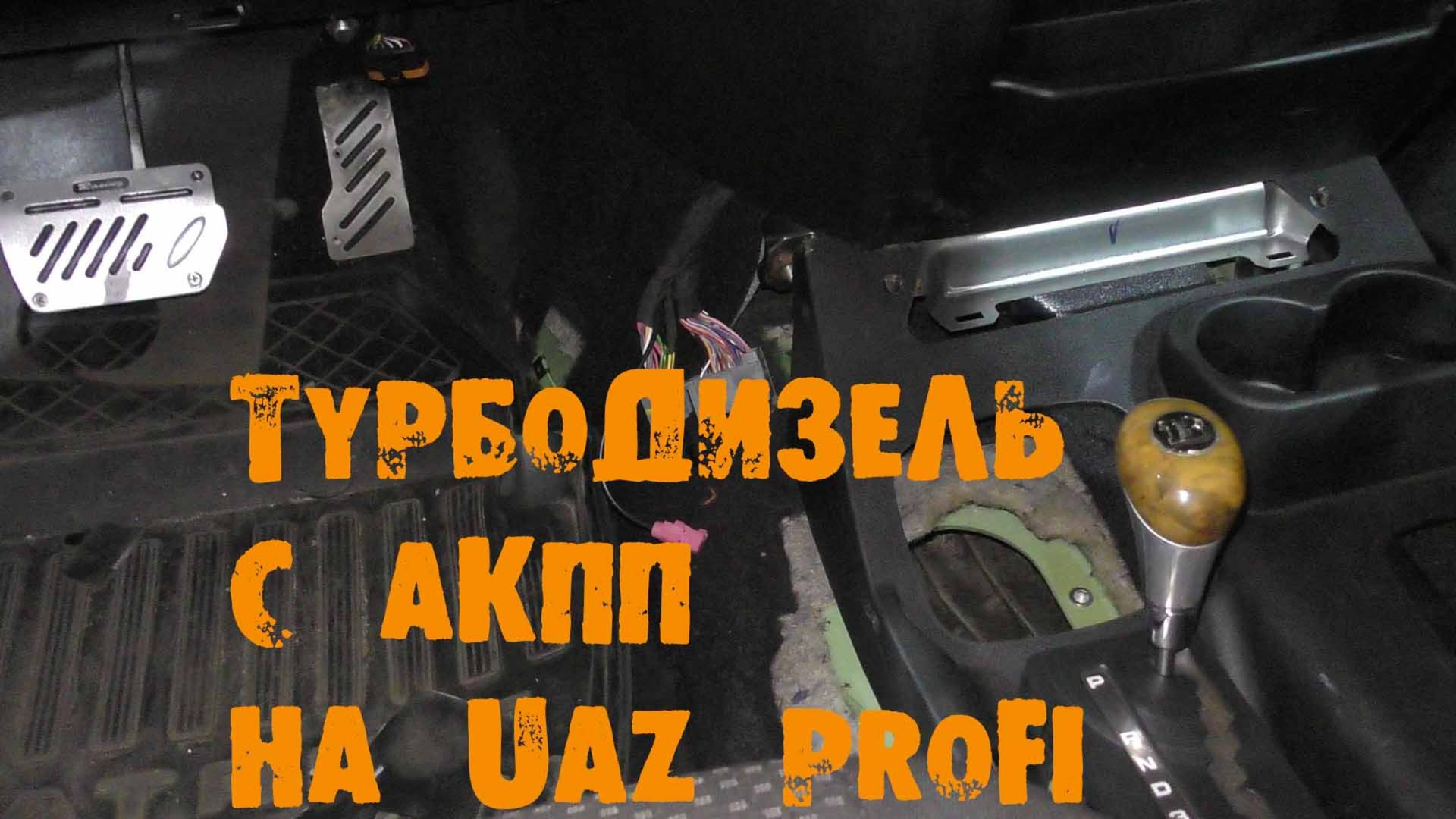 УазТех: Установка ТУРБО ДИЗЕЛЬ с АКПП на УАЗ PROFI, ЧАСТЬ 4