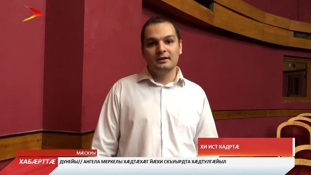 Мæскуыйы сарæзтой аивадон изæр ирон кафт æмæ зæрдимæ смотреть онлайн