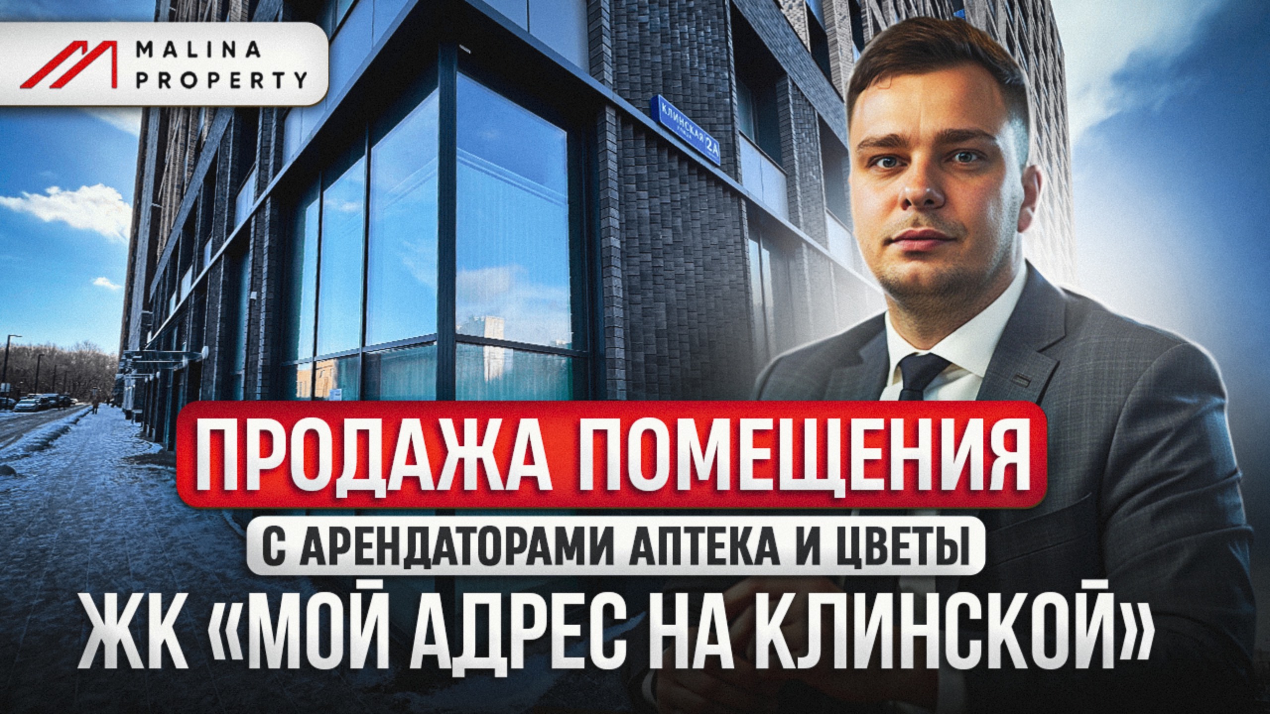 Продажа торгового помещения с арендаторами в ЖК "Мой адрес на Клинской" смотреть онлайн