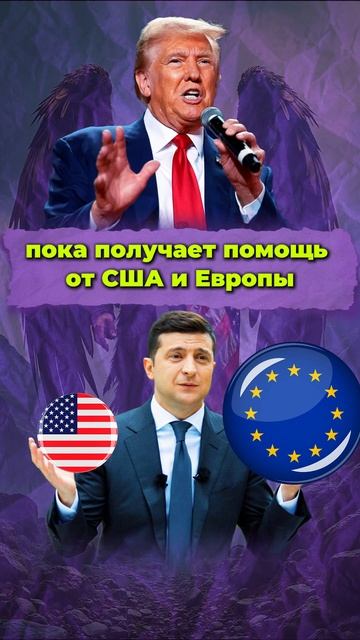 США остановило помощь Украине. Европа сдаётся смотреть онлайн