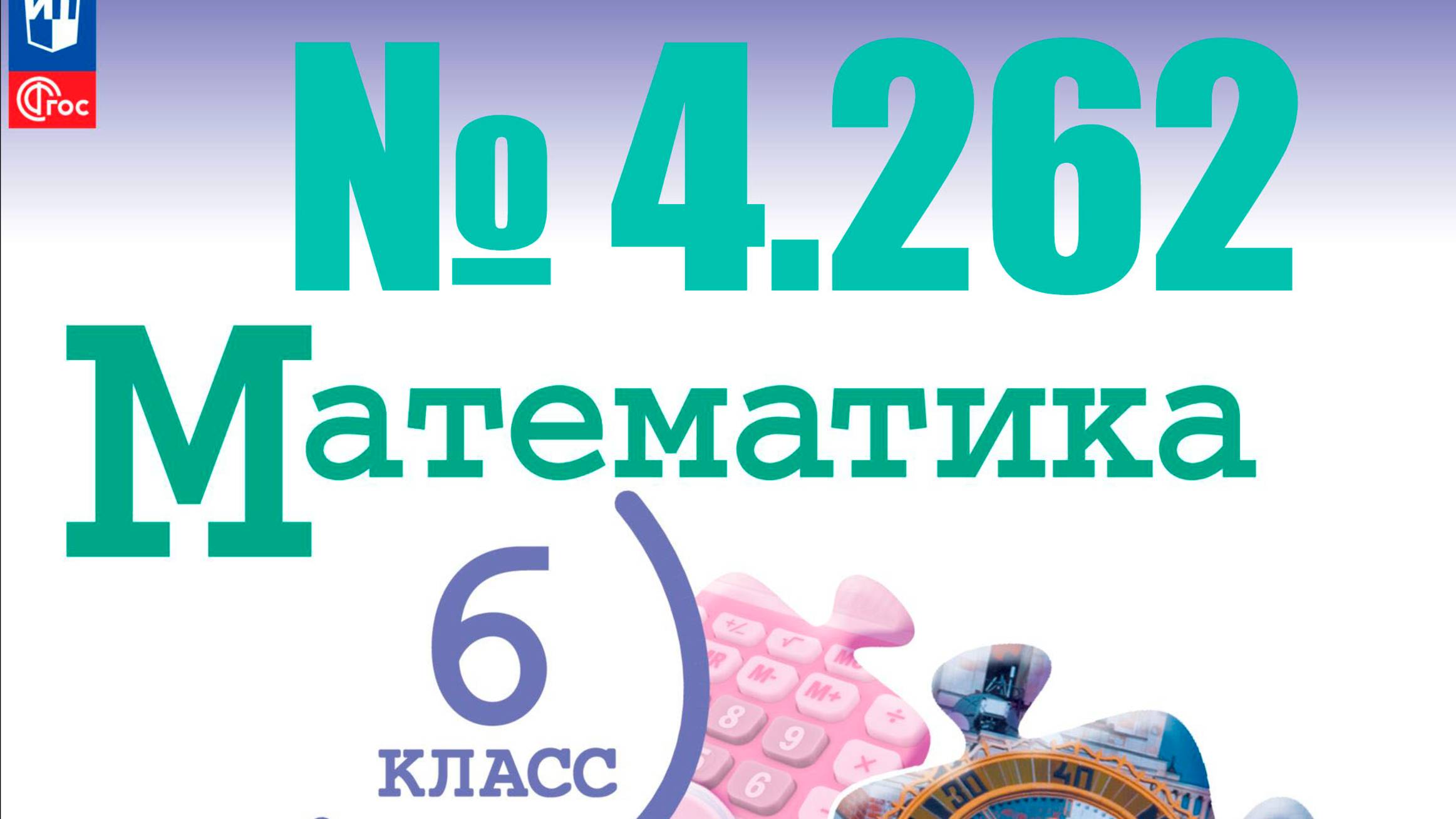 математика 6 класс номер 4.262 смотреть онлайн