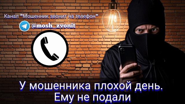 У мошенника плохой день. Ему не подали смотреть онлайн