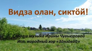 Видза олан,сиктöй!  Исп. народный хор «Зӧнзӧвӧй»