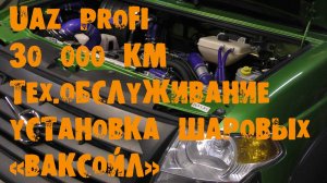 УазТех: УАЗ PROFI, 30000км, установка шаровых «Ваксойл»