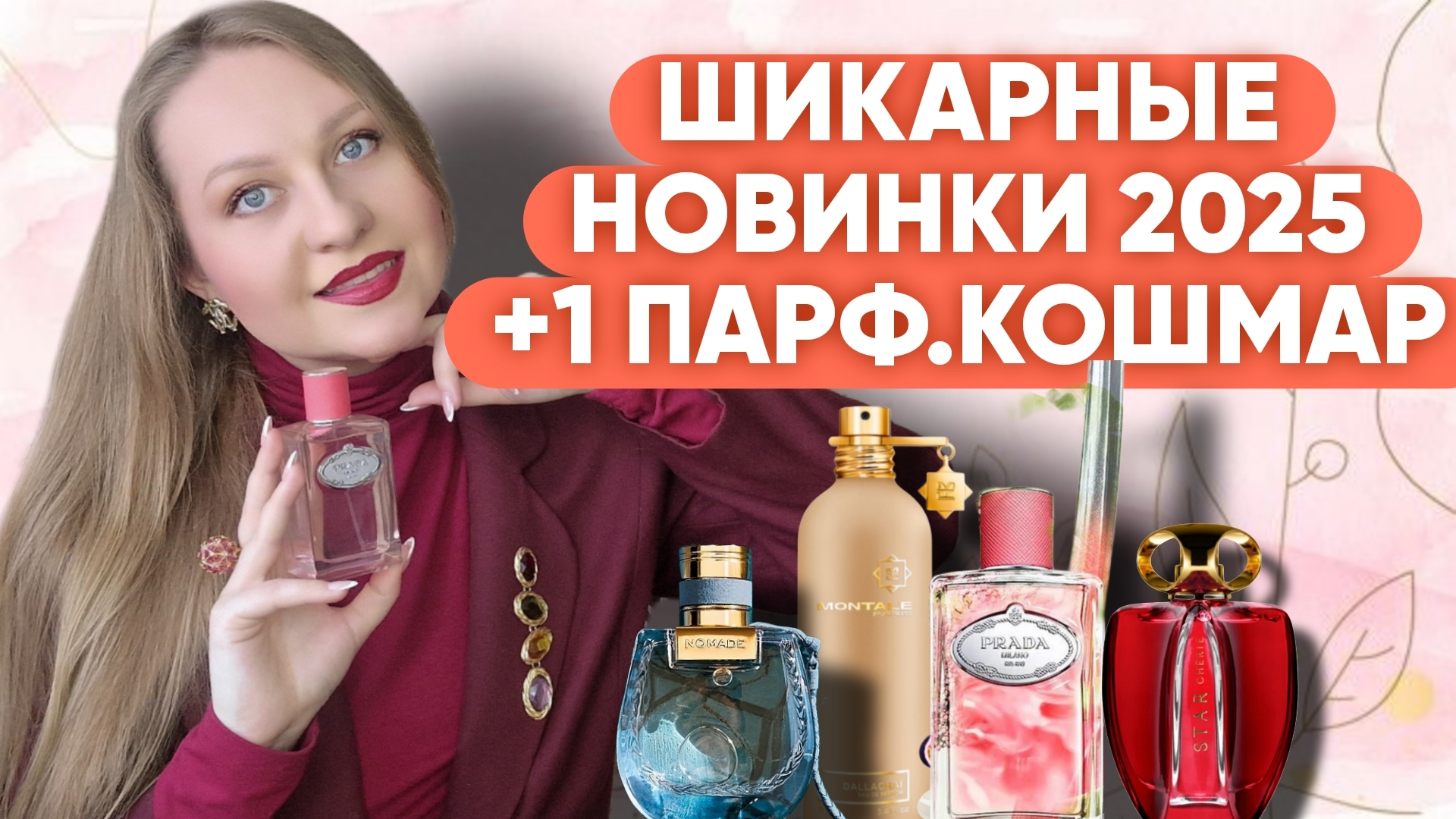 ПАРФЮМЕРНЫЕ НОВИНКИ 2025:MONTALE,CHLOÉ,PRADA,MAUBOUSSIN❤️🔥❤️🔥❤️🔥 смотреть онлайн