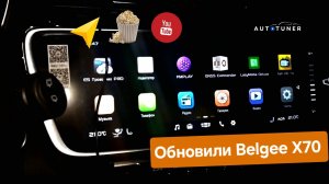 Обновили прошивку Belgee X70
