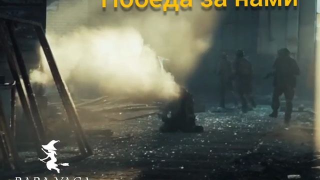 новая песня Победа за нами от Baba Yaga смотреть онлайн