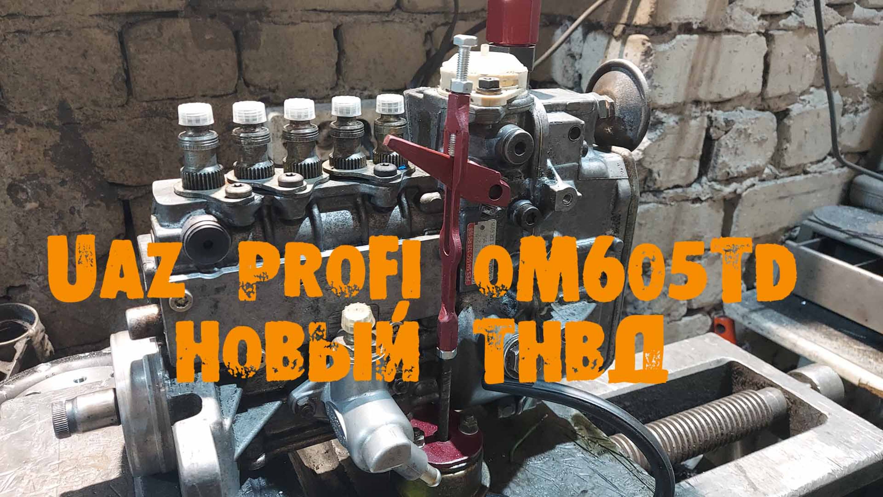 УазТех: Новый ТНВД для УАЗ PROFI, Om605 турбодизель