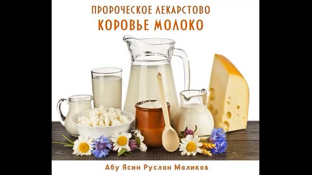 Пророческое лекарство - коровье молоко смотреть онлайн