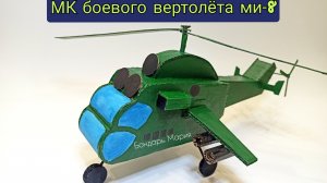 боевой вертооет ми-8 из картона, поделка на тему военная техника, автор: Бондарь Мария