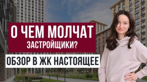 О чем МОЛЧАТ застройщики и риэлторы / обзор жилого комплекса Настоящее